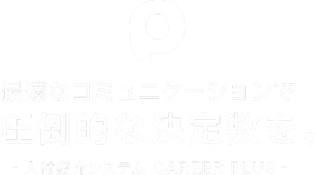 最適なコミュニケーションで圧倒的な決定数を。