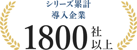 シリーズ累計 導入企業1800社以上